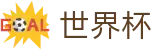 2026美加墨世界杯_官方授权网站